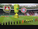 《DFBポカール19-20：決勝》 レバークーゼン vs バイエルン・ミュンヘン