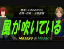 【Masayo＆Masao】風が吹いている【カバー曲】
