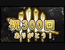 第300回なーさんの「デッドバイデイライト」