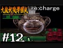 【実況】トレジャーハンターって響きがいいよね。九龍妖魔學園紀【part12】