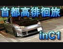【首都高車載】芝浦PA→C1外→辰巳PA【NB8C】