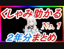 白上フブキのくしゃみ2年分まとめ【ホロライブ切り抜き】【1/3】