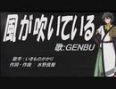 【GENBU】風が吹いている【カバー曲】