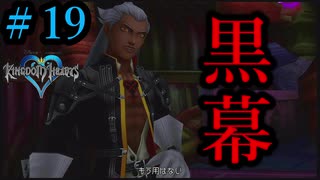 [KH]　#19　見るからにラスボスぽい風格をした男性が登場。「キングダムハーツ実況プレイ」