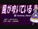 【Renri】風が吹いている【カバー曲】