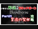 いまさら解説するブラッドボーン～神秘マンを作る～　part21