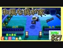 和風なお家に大変身＆心が荒む住民厳選【あつまれどうぶつの森】#27