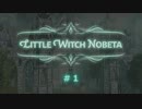 【Little Witch Nobeta】初期ステ縛りプレイ ＃01（ステージ１）