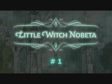 【Little Witch Nobeta】初期ステ縛りプレイ ＃01（ステージ１）