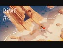 【PS4・RiME】クソデカ鳥の恐怖【実況#4】