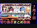 【ときのそら人間だった】宝鐘マリン切り抜きまとめ動画【2020年7月7日】