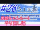【AIR】涙もろい人が泣けるギャルゲーやってみた☆26【実況】