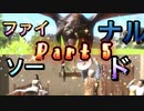 【実況】ファイナルソード(笑)やろうぜ！　その５ッ！