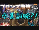 【オーバーウォッチ】熱闘シルバー認定試験！ ブロンズ魔境 #015【ゆっくり実況】