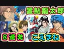 【置鮎龍太郎】トリコや沖矢昴､ゼロたち声真似８連発！！【声真似】