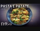自炊#13 PASTA E PATATE パスタ エ パターテ【ASMR】