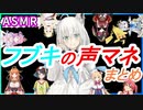白上フブキの声マネまとめ【ホロライブ切り抜き】【ASMR】