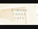 茅ケ崎市高田に「ＣＲＯＳＳ ＣＡＦＥ」という喫茶店が登場