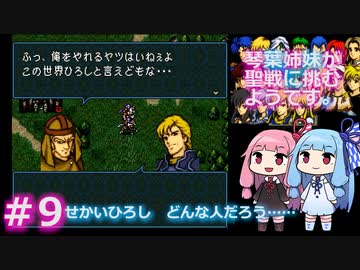 【聖戦の系譜】＃９琴葉姉妹が聖戦に巻き込まれるようです。【ファイアーエムブレム】