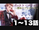 【高画質 HD1080p】【ツイステ】 イベント ゴースト・マリッジ ～運命のプロポーズ～ ストーリー 1～13話【Twisted-Wonderland】