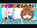 【かわいい】リゼ様にやめなさいと叱られるだけの動画【リゼヘルエスタ/切り抜き/にじさんじ】