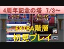 BLEACH ブレソル実況　part1813(四周年記念の塔　エクストラ)