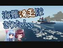 【Stormworks】海難滑走隊 きりたん