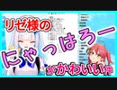 【切り抜き】リゼヘルエスタのにゃっはろーがかわいい件【にじさんじ/Vtuberチップス2】