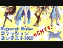 【RO】衣装ファッションコンテスト2020 開催！【CM】