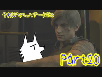 【実況】それはヤベェハザード2Re【バイオハザードRE:2】part20(終)
