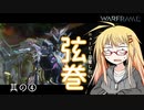 【Warframe】ニュービー卒業したい弦巻 その4【VOICEROID＆ゆっくり実況】