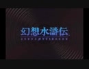 幻想水滸伝シリーズ歴代OP全集【再UP高画質版】