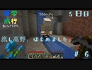 【Minecraft実況】流し高野、はじめました。【おわたび】#6