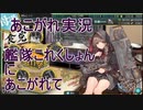 あこがれ実況【艦これ】～オホーツク海千島列島沖攻略にあこがれて～138日目