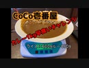 【早食い閲覧注意】さのっちさん主催CoCo壱番屋カレー1kg早食い大会（参加者1名