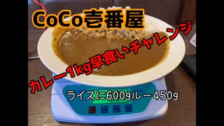 【早食い閲覧注意】さのっちさん主催CoCo壱番屋カレー1kg早食い大会（参加者1名