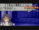【2人実況】ファイアーエムブレム 烈火の剣　初見で縛りプレイしてみたpart54【25章】