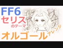 【FF6】セリスのテーマ（オルゴールアレンジ）