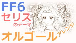 【FF6】セリスのテーマ（オルゴールアレンジ）