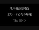 【文アル】地平線図書館とオブラ・ディン号の帰還　最終章《後編》