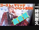 【高音質】【作業用BGM】1時間耐久！ ゴースト・マリッジ ～運命のプロポーズ～ BGM【ツイステ】【Twisted-Wonderland】