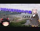 【紲星あかり車載】30代から始めるおバイク録 Part2