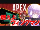 【APEX】燃えよウィングマン【VOICEROID実況】