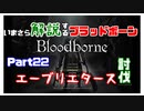 いまさら解説するブラッドボーン～神秘マンを作る～　part22