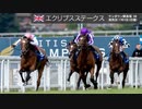 【海外競馬】プロ馬券師よっさんの第123回エクリプスステークス(GⅠ)