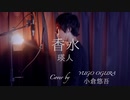 香水 / 瑛人　【フル・歌詞付・歌ってみた】 Cover by 小倉悠吾