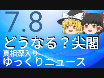 【真相深入りゆっくりニュース】どうなる？尖閣