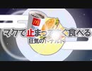 マクドナルド狂ったビデオ