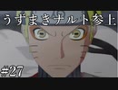 「うずまきナルト忍法帖」【ナルティメットストーム2 実況】part27