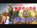 クラリス様がみてる第85章_VS武神